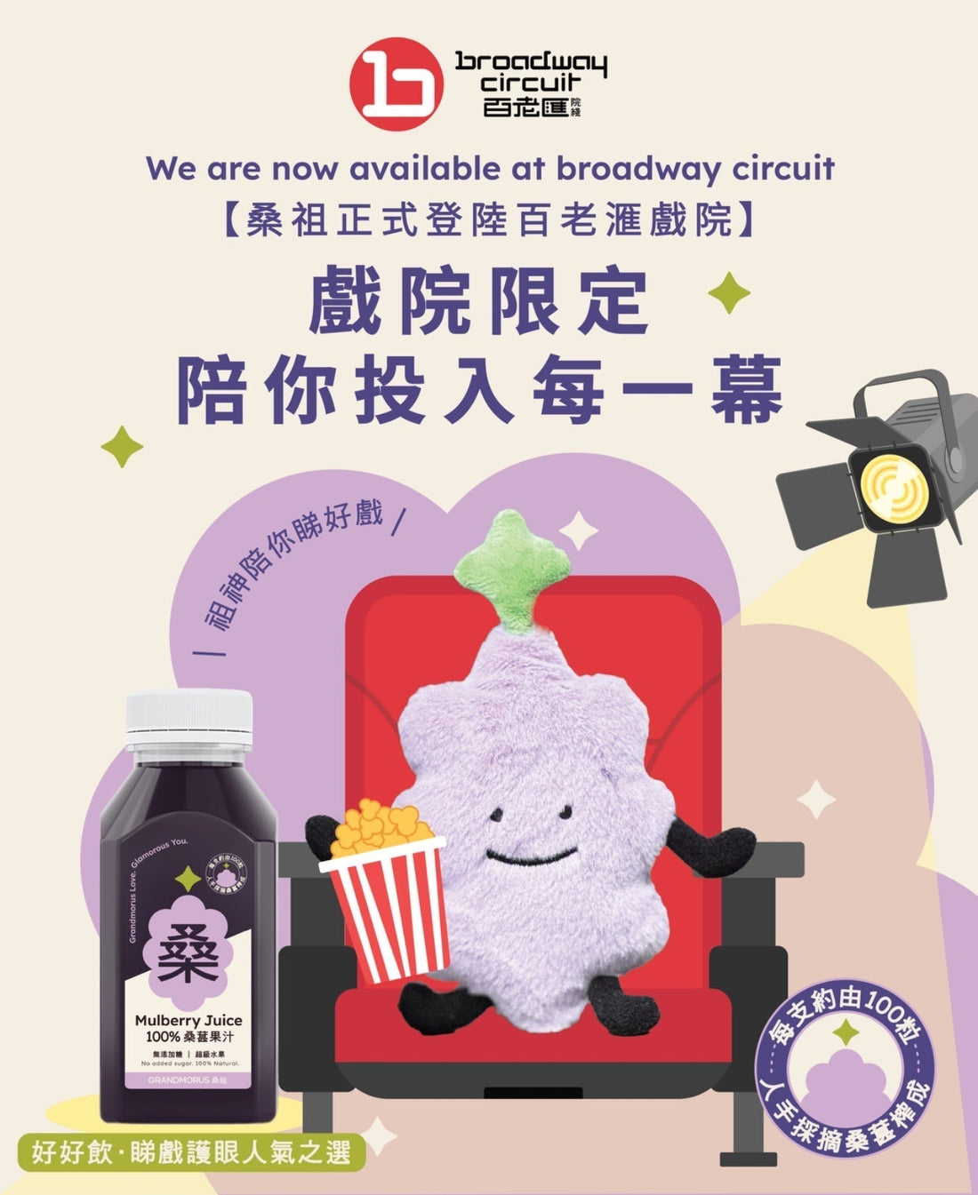 Grandmorus mulberry juice has officially landed Broadway Circuit!