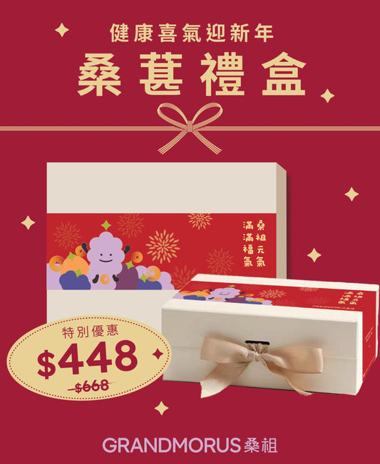 限定桑祖新春禮盒套裝